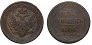 5 kopecks 1805 year