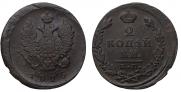 2 kopecks 1825 year