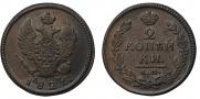 2 kopecks 1826 year