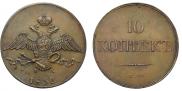 10 kopecks 1832 year