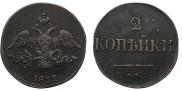 2 kopecks 1832 year