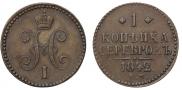 1 копейка 1842 года