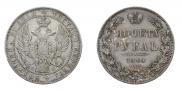 1 рубль 1844 года