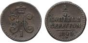 1/4 копейки 1845 года