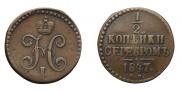 1/2 копейки 1847 года