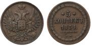 5 kopecks 1851 year