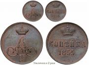 1 копейка 1855 года
