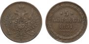 5 копеек 1857 года