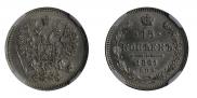 15 kopecks 1861 year