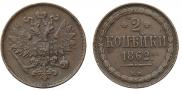 2 копейки 1862 года