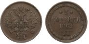 2 kopecks 1862 year
