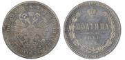 Полтина 1880 года