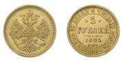 5 рублей 1885 года