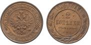 2 копейки 1896 года