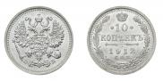 10 копеек 1912 года
