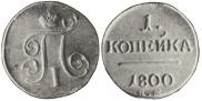 1 kopeck 1800 year