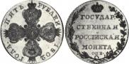 5 roubles 1802 year