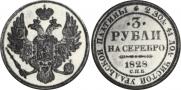 3 рубля 1828 года