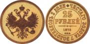 25 рублей 1876 года