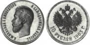10 рублей 1903 года