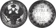 1,5 рубля - 10 злотых 1840 года