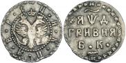 Гривна 1704 года