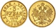 3 roubles 1870 year