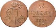 2 копейки 1799 года