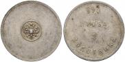 3 zolotniks 1881 year