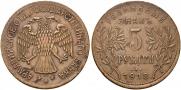 5 рублей 1918 года