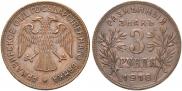 3 рубля 1918 года