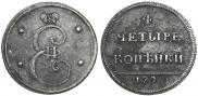 4 копейки 1796 года