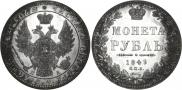 1 рубль 1849 года