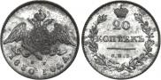 20 копеек 1830 года