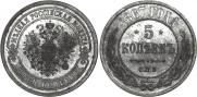 5 kopecks 1867 year