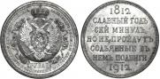 1 rouble 1912 year