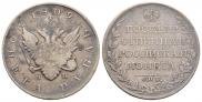 1 рубль 1809 года