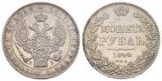 1 рубль 1844 года