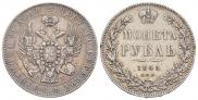 1 рубль 1845 года