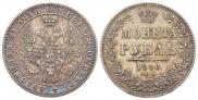 1 рубль 1848 года