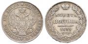 Полтина 1839 года