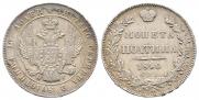 Полтина 1840 года