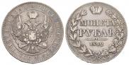 1 рубль 1842 года