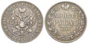 1 рубль 1847 года
