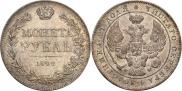 1 рубль 1842 года