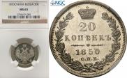 20 копеек 1850 года