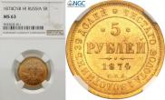 5 рублей 1874 года