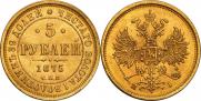 5 рублей 1875 года