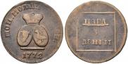2 paras - 3 kopecks 1772 year