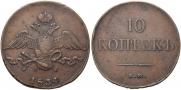 10 kopecks 1834 year